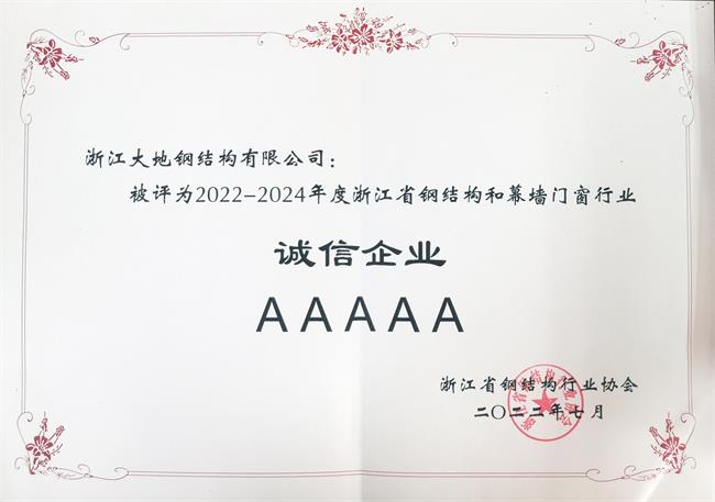 2022-2024年度浙江省钢结构和幕墙门窗行业5A诚信企业1